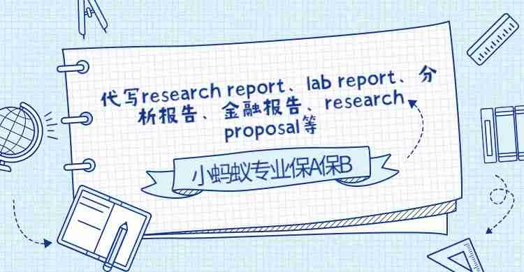 research report怎么写？五步帮你搞定*调查报告代写  