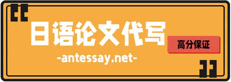 日语代写|日语论文代写|日语essay代写-即时论文代写帮助  